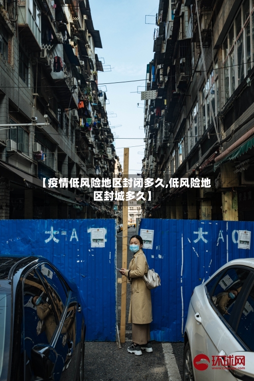 【疫情低风险地区封闭多久,低风险地区封城多久】-第3张图片