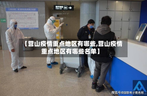 【营山疫情重点地区有哪些,营山疫情重点地区有哪些名单】-第3张图片