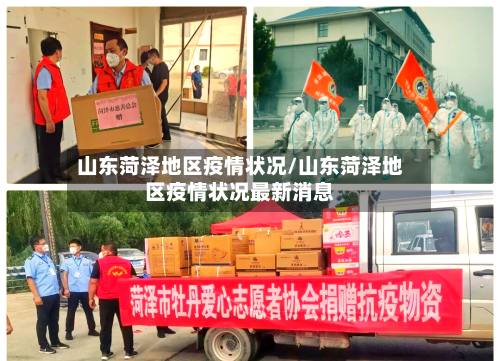 山东菏泽地区疫情状况/山东菏泽地区疫情状况最新消息