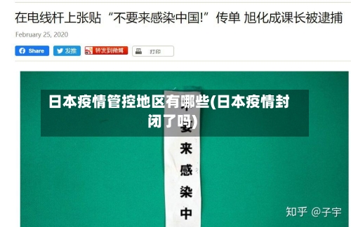 日本疫情管控地区有哪些(日本疫情封闭了吗)