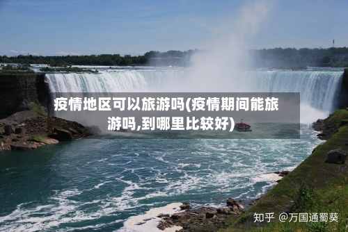 疫情地区可以旅游吗(疫情期间能旅游吗,到哪里比较好)-第2张图片
