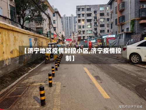 【济宁地区疫情封控小区,济宁疫情控制】