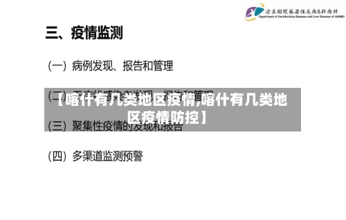 【喀什有几类地区疫情,喀什有几类地区疫情防控】-第3张图片