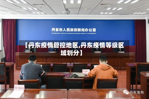 【丹东疫情管控地区,丹东疫情等级区域划分】