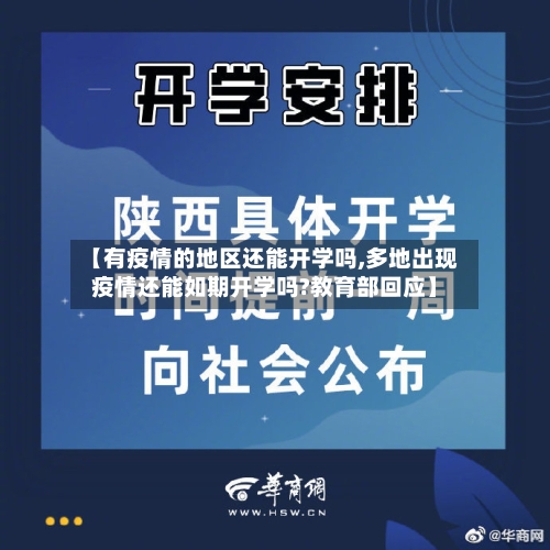 【有疫情的地区还能开学吗,多地出现疫情还能如期开学吗?教育部回应】-第2张图片