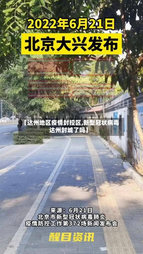 【达州地区疫情封控区,新型冠状病毒达州封城了吗】