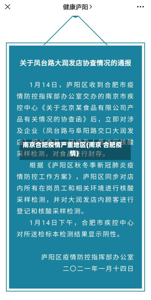 南京合肥疫情严重地区(南京 合肥疫情)