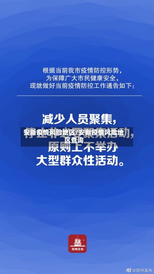 安新疫情风险地区/安新疫情风险地区查询