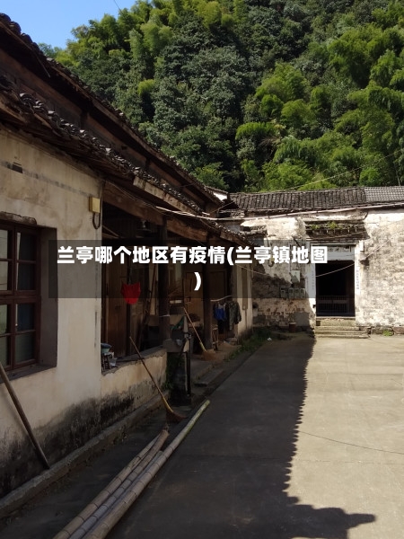 兰亭哪个地区有疫情(兰亭镇地图)-第2张图片