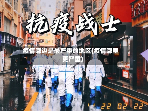 疫情哪边是最严重的地区(疫情哪里更严重)-第3张图片