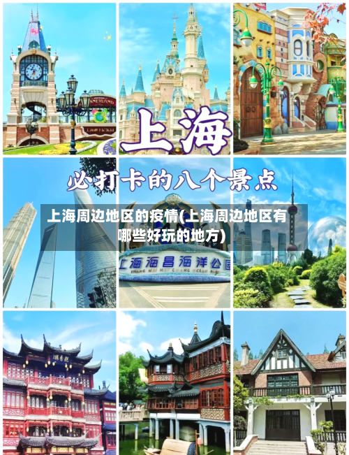 上海周边地区的疫情(上海周边地区有哪些好玩的地方)-第3张图片