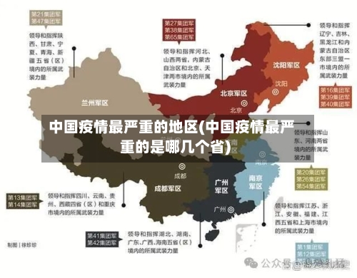 中国疫情最严重的地区(中国疫情最严重的是哪几个省)-第2张图片