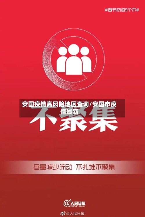 安国疫情高风险地区查询/安国市疫情最新