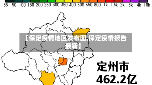 【保定疫情地区发布图,保定疫情报告最新】-第2张图片
