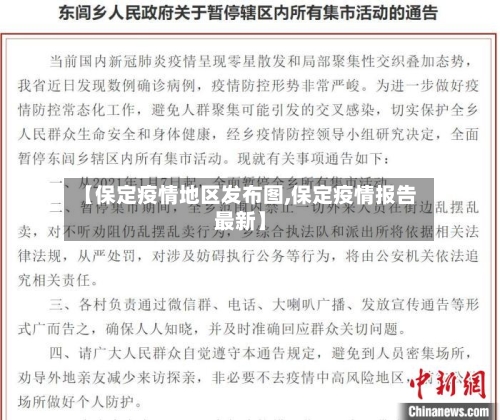 【保定疫情地区发布图,保定疫情报告最新】