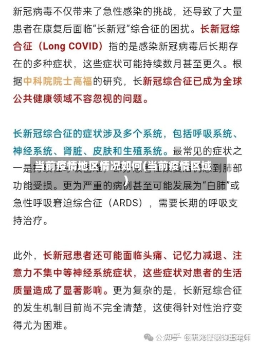 当前疫情地区情况如何(当前疫情区域)