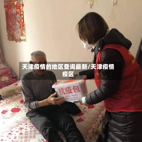 天津疫情的地区查询最新/天津疫情疫区-第2张图片