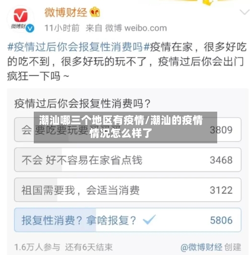 潮汕哪三个地区有疫情/潮汕的疫情情况怎么样了-第3张图片