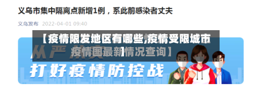 【疫情限发地区有哪些,疫情受限城市】