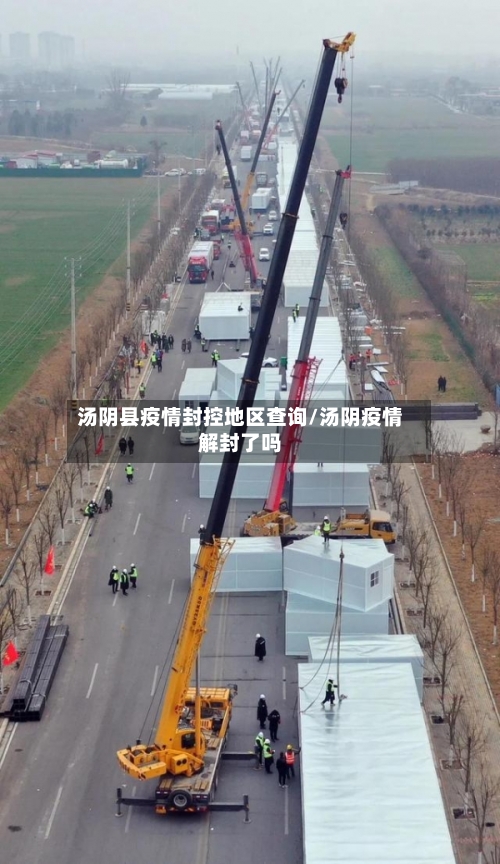 汤阴县疫情封控地区查询/汤阴疫情解封了吗