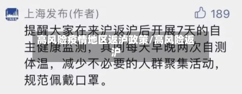 高风险疫情地区返泸政策/高风险返沪