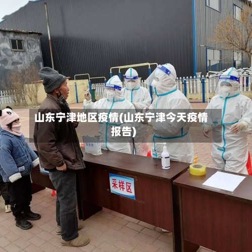山东宁津地区疫情(山东宁津今天疫情报告)