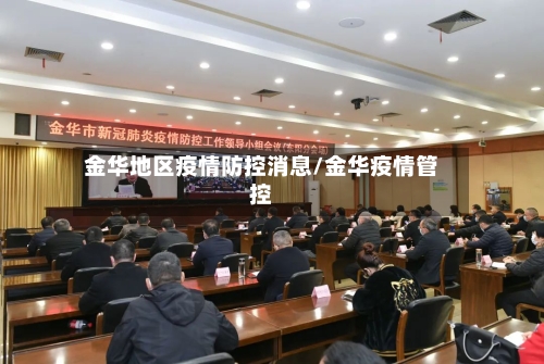 金华地区疫情防控消息/金华疫情管控-第3张图片