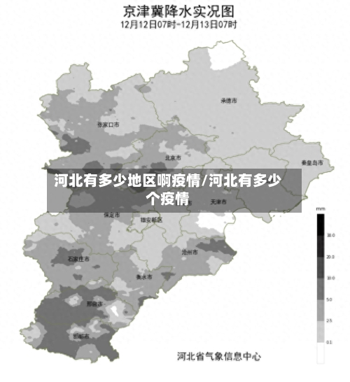 河北有多少地区啊疫情/河北有多少个疫情-第3张图片