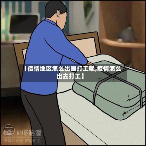 【疫情地区怎么出国打工呢,疫情怎么出去打工】