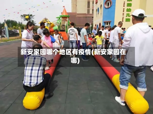 新安家园哪个地区有疫情(新安家园在哪)