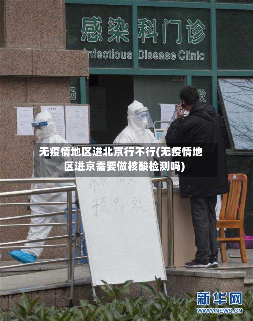 无疫情地区进北京行不行(无疫情地区进京需要做核酸检测吗)-第2张图片