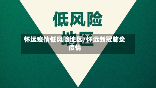 怀远疫情低风险地区/怀远新冠肺炎疫情