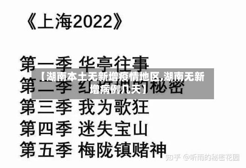 【湖南本土无新增疫情地区,湖南无新增病例几天】-第2张图片