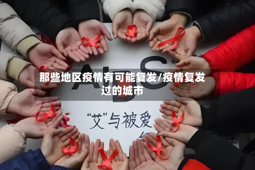 那些地区疫情有可能复发/疫情复发过的城市-第2张图片