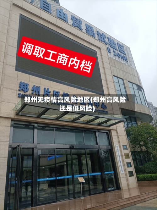 郑州无疫情高风险地区(郑州高风险还是低风险)