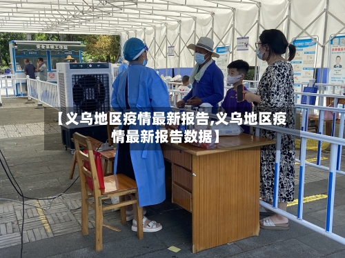【义乌地区疫情最新报告,义乌地区疫情最新报告数据】-第3张图片