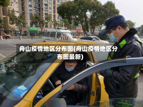 舟山疫情地区分布图(舟山疫情地区分布图最新)-第2张图片
