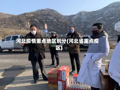 河北疫情重点地区划分(河北省重点疫区)-第2张图片