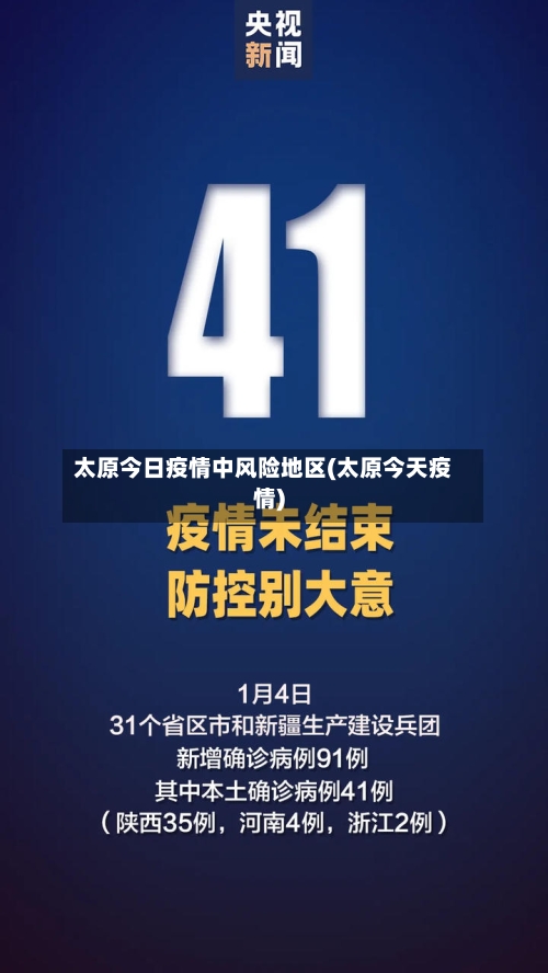 太原今日疫情中风险地区(太原今天疫情)