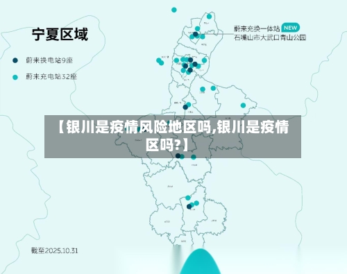 【银川是疫情风险地区吗,银川是疫情区吗?】