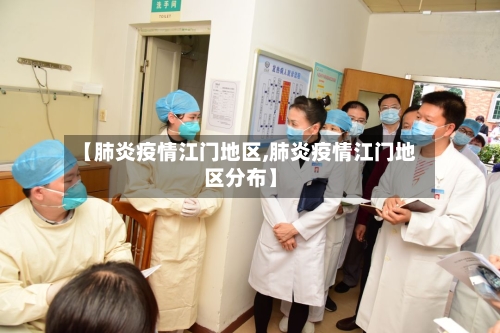 【肺炎疫情江门地区,肺炎疫情江门地区分布】