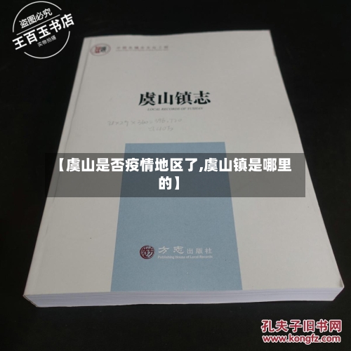 【虞山是否疫情地区了,虞山镇是哪里的】