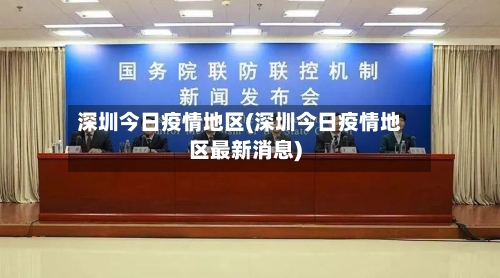 深圳今日疫情地区(深圳今日疫情地区最新消息)
