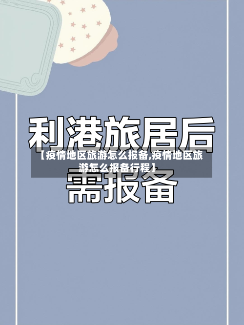 【疫情地区旅游怎么报备,疫情地区旅游怎么报备行程】