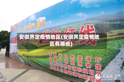 安徽界定疫情地区(安徽界定疫情地区有哪些)