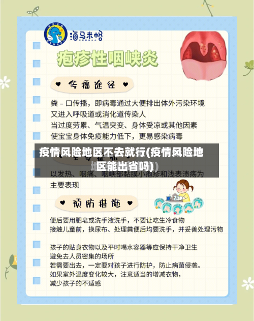 疫情风险地区不去就行(疫情风险地区能出省吗)