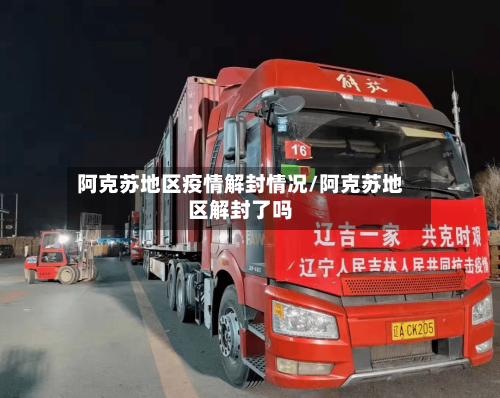 阿克苏地区疫情解封情况/阿克苏地区解封了吗-第3张图片