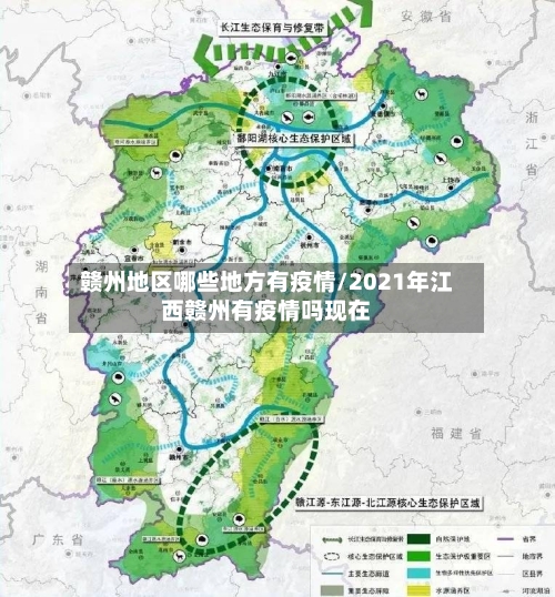 赣州地区哪些地方有疫情/2021年江西赣州有疫情吗现在-第2张图片