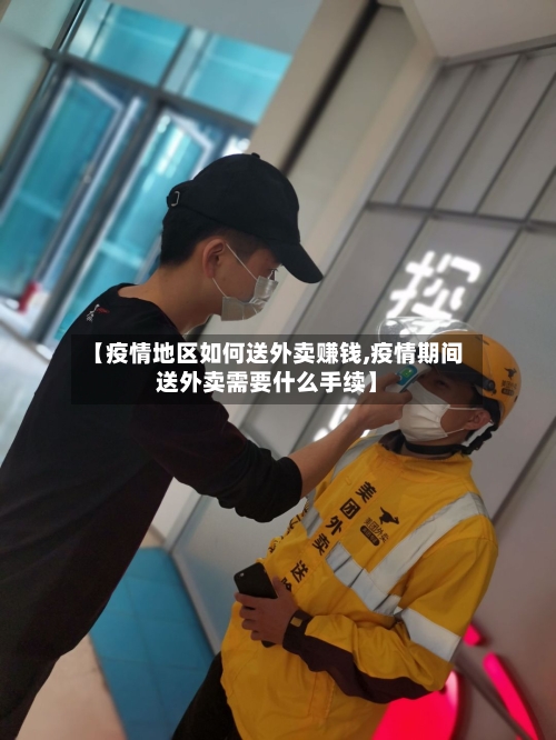 【疫情地区如何送外卖赚钱,疫情期间送外卖需要什么手续】-第3张图片