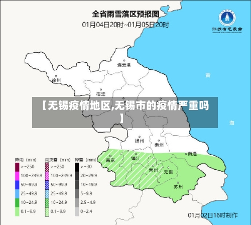 【无锡疫情地区,无锡市的疫情严重吗】